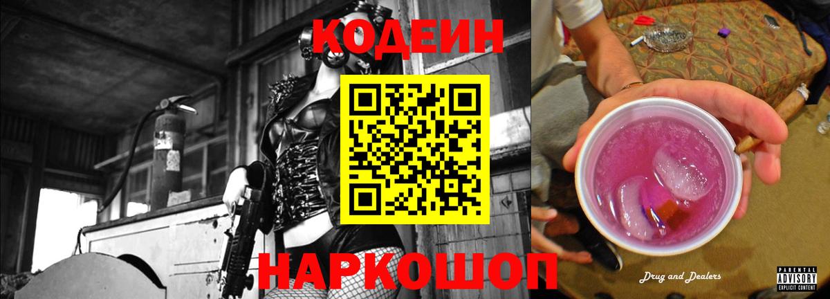 Кодеин Purple Drank  Вход с VPN  Моршанск  Кодеиновый сироп Lean Purple Drank 